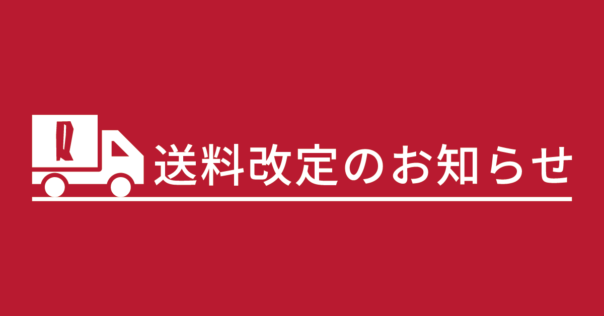 送料改定のお知らせ