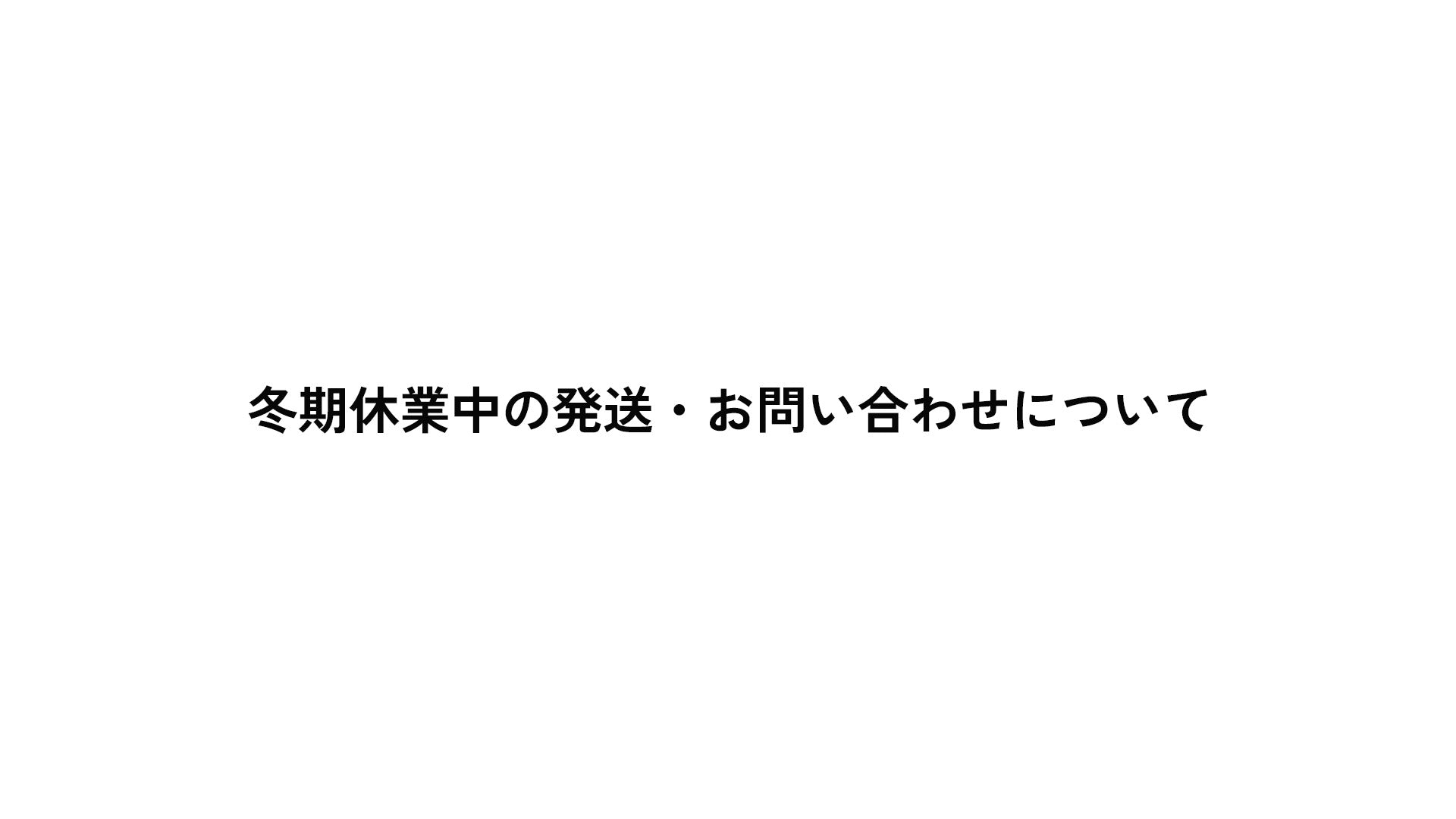 冬期休業中のお知らせについて