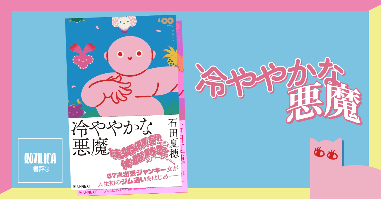 ロジ書評 Vol.3 『冷ややかな悪魔』