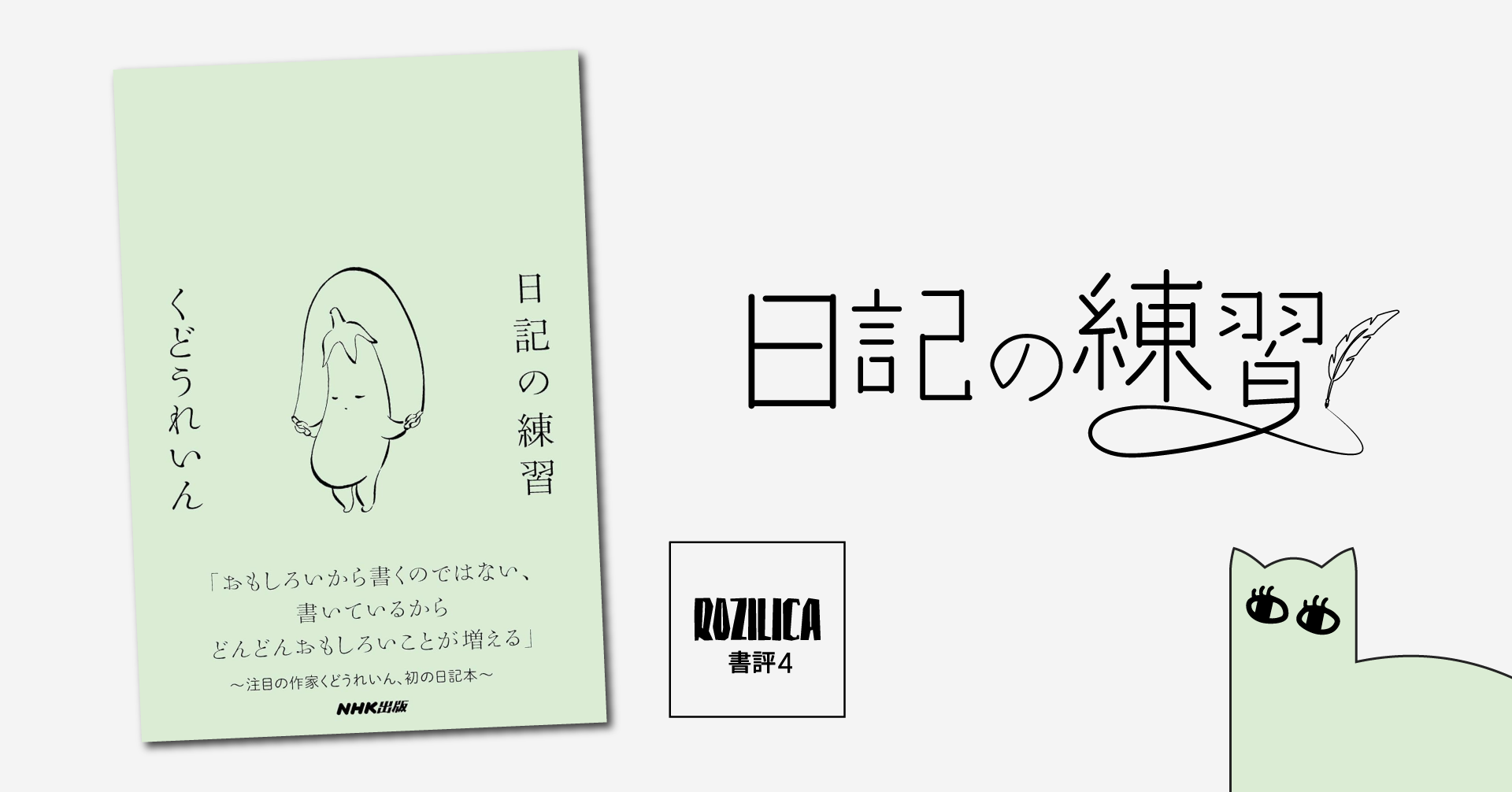 ロジ書評 Vol.4 『日記の練習』