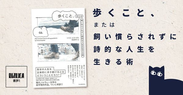 ロジ書評 Vol.1 『歩くこと、または飼い慣らされずに詩的な人生を生きる術』