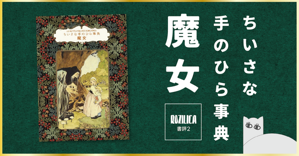 ロジ書評 Vol.2 『ちいさな手のひら事典　魔女』