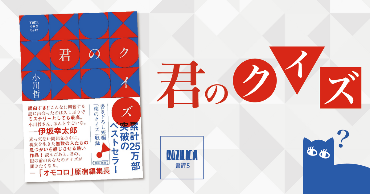 ロジ書評 Vol.5 『君のクイズ』