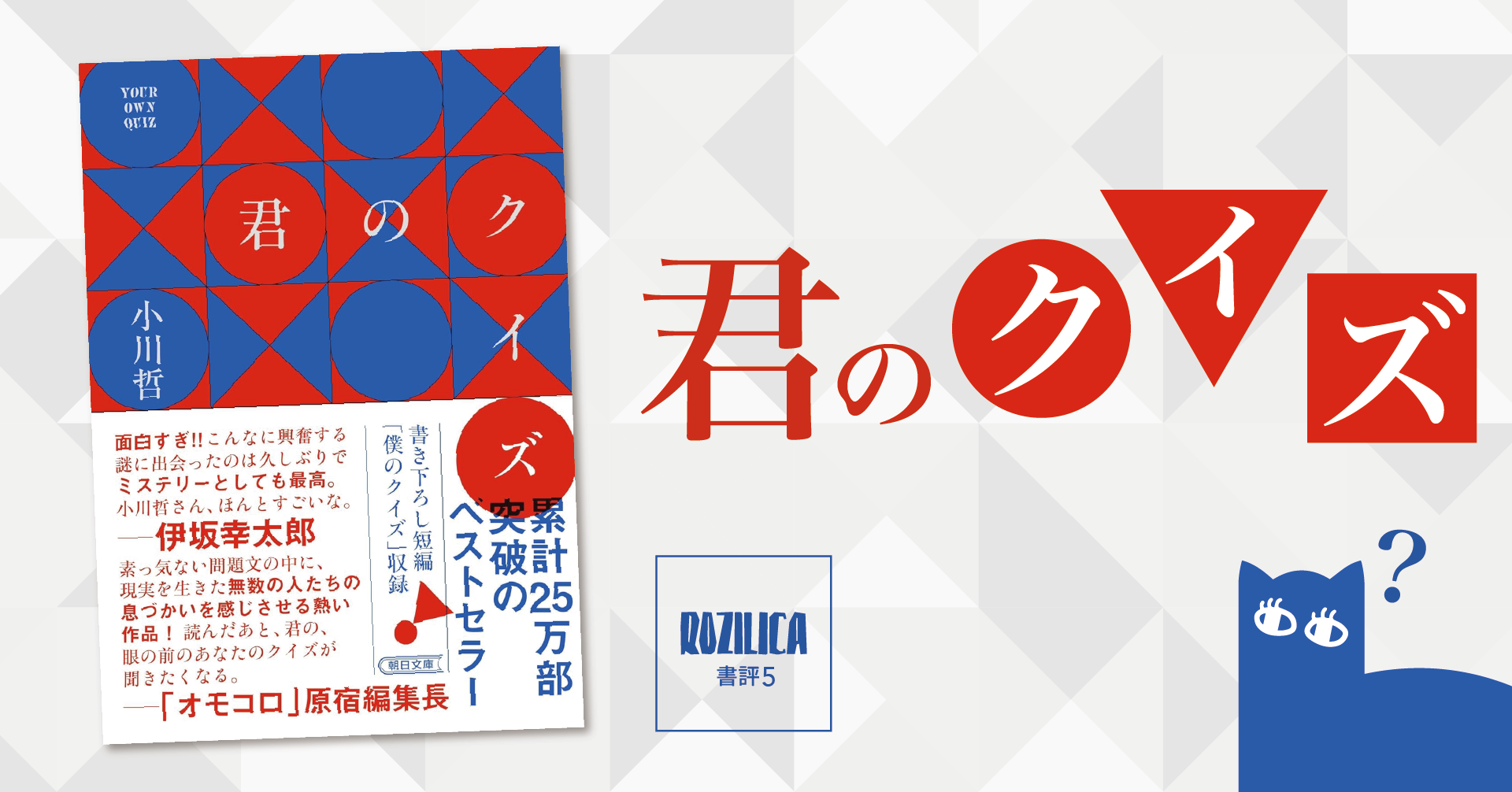 ロジ書評 Vol.5 『君のクイズ』