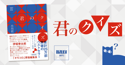 ロジ書評 Vol.5 『君のクイズ』