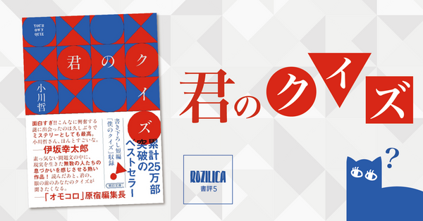 ロジ書評 Vol.5 『君のクイズ』