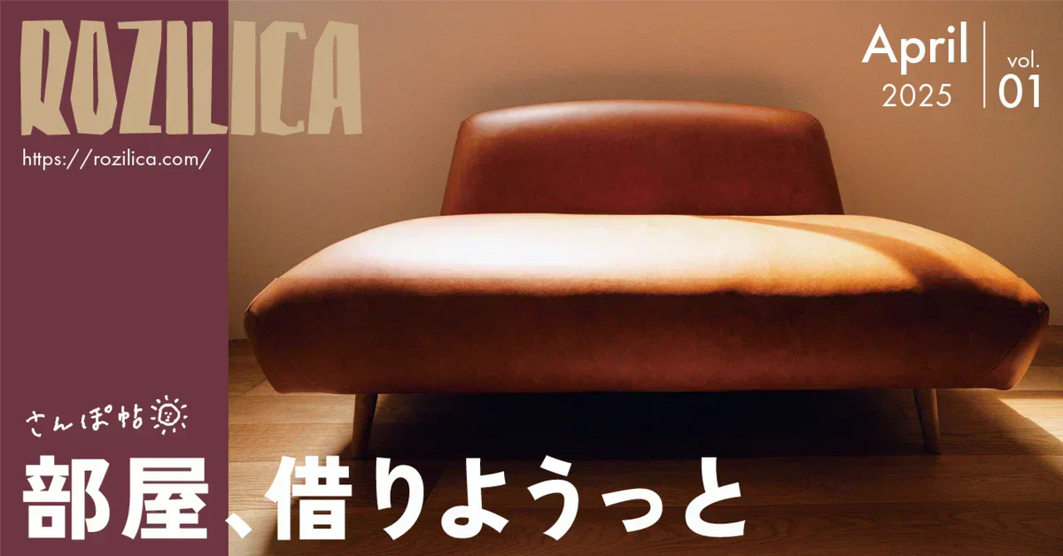 ROZILICAさんぽ帖 2025年4月号｜部屋、借りようっと