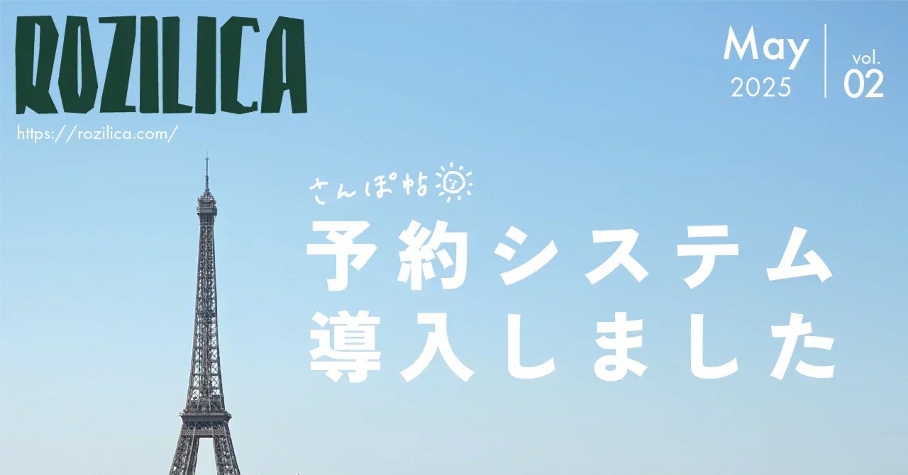 ROZILICAさんぽ帖 2025年5月号｜予約システム導入しました