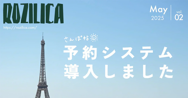 ROZILICAさんぽ帖 2025年5月号｜予約システム導入しました