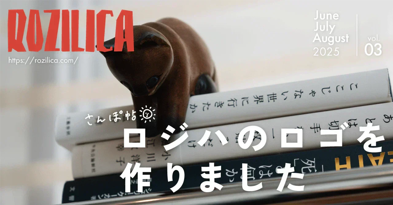 ROZILICAさんぽ帖 2025年6〜8月号｜ロジハのロゴを作りました